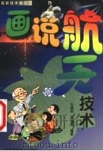 画说航天技术 1999 PDF电子版封面 7533125215 王敬东,于启斋编著