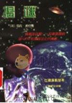 揭谜 1998 PDF电子版封面 7533910605 (英)尼克·波伯(Nick Pope)著;可德等译