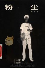 粉尘 1999 PDF电子版封面 7222027858 荆歌著