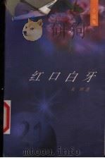 红口白牙 1998 PDF电子版封面 7530627236 朱辉著