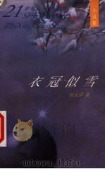 衣冠似雪 1998 PDF电子版封面 7530627155 何大草著