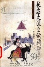 长安大道上的骑驴美人 莫言中短篇小说选 1999 PDF电子版封面 7806540474 莫言著