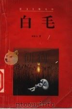 白毛 1999 PDF电子版封面 7531712024 刘进元著