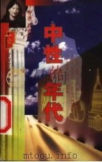 中性的年代   1998  PDF电子版封面  7806402144  （香）西茜凰著 
