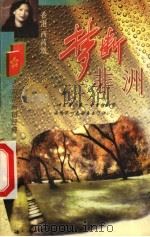 梦断非洲 1998 PDF电子版封面 7806402101 (香)西茜凰著