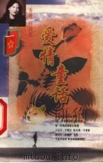 爱情童话 1998 PDF电子版封面 7806402136 (香)西茜凰著