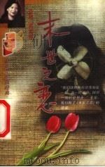 末世之恋 1998 PDF电子版封面 7806402128 (香)西茜凰著