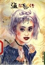 盗后歪传 1999 PDF电子版封面 7536441878 周宇坤著
