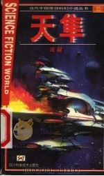 天隼 第1辑 1999 PDF电子版封面 7536441878 凌晨著