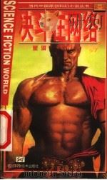 决斗在网络 第1辑 1999 PDF电子版封面 7536441878 星河著