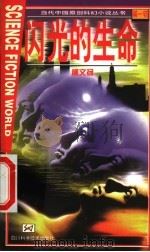 闪光的生命 第1辑 1999 PDF电子版封面 7536441878 柳文杨著