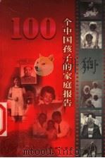 100个中国孩子的家庭报告 1999 PDF电子版封面 7537923612 孙骏毅等著