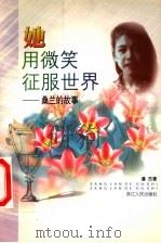 她用微笑征服世界 桑兰的故事 1999 PDF电子版封面 7213019171 潘杰著