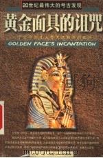 黄金面具的诅咒 一个迄今为止人类无法解答的奥秘 1999 PDF电子版封面 720404780X 元飞著