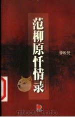 范柳原忏情录 1999 PDF电子版封面 7538254358 李欧梵著