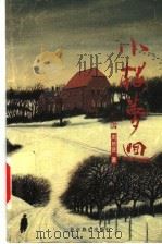 小楼梦回 1999 PDF电子版封面 754021189X 周培贤著