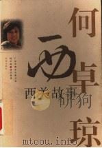 西关故事 1999 PDF电子版封面 7536029241 何卓琼著
