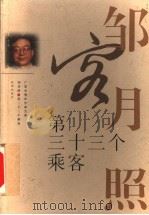 第三十三个乘客 1999 PDF电子版封面 7536028881 邹月照著