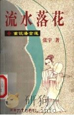 流水落花 重说潘金莲 1999 PDF电子版封面 7806231730 张宇著