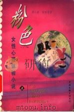 粉色 女性心理体验小说 上 1999 PDF电子版封面 750593032X 胡平,阿蓉主编