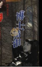 博士情泪 1998 PDF电子版封面 7806402047 西茜凰著
