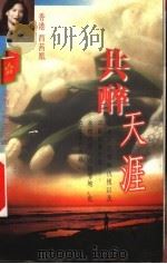 共醉天涯 1998 PDF电子版封面 7806402071 西茜凰著