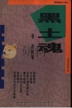 黑土魂 程树榛报告文学集 1998 PDF电子版封面 7505925032 程树榛著