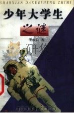 少年大学生之谜 1998 PDF电子版封面 7532117286 汪永晨著