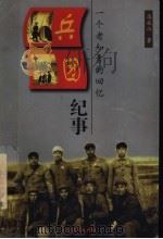 兵团纪事 一个老知青的回忆 1998 PDF电子版封面 7531710676 高成山著