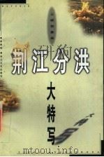 荆江分洪大特写 1998 PDF电子版封面 7535417272 李寿和著