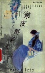 寒夜醉美人 1998 PDF电子版封面 7806222901 沈嘉禄著