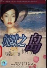 沉默之岛 1999 PDF电子版封面 7541117382 苏伟贞著