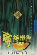 商场报告 1999 PDF电子版封面 7540420065 钟道新,何继青等著
