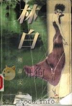 林白精品文集 1999 PDF电子版封面 7225015559 林白著
