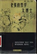 老张的哲学  文博士（1999 PDF版）