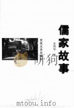 儒家故事 1999 PDF电子版封面 7530628798 朱邦华编著