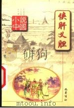 侠肝义胆（1999 PDF版）