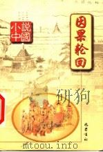 因果轮回 1999 PDF电子版封面 780523986X 杨晓明主编