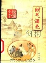 财气酒色 1999 PDF电子版封面 780523986X 杨晓明主编