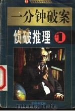 一分钟破案 侦破推理 第1集 1999 PDF电子版封面 7800867072 夏团著