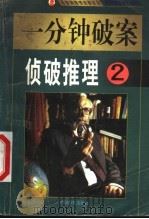 一分钟破案 侦破推理 第2集 1999 PDF电子版封面 7800867072 夏团著