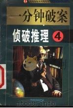 一分钟破案 侦破推理 第4集 1999 PDF电子版封面 7800867072 夏团著