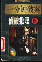 一分钟破案 侦破推理 第5集 1999 PDF电子版封面 7800867072 夏团著