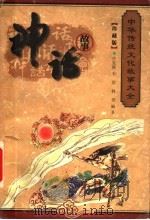 神话故事 珍藏版 1999 PDF电子版封面 7800392724 程克夷,徐志祥,赵辉主编;孔德骐,刘炳泽,刘俊仁,孙波编