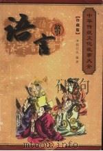 语言故事 珍藏版 1999 PDF电子版封面 7800392759 程克夷,徐志祥,赵辉主编;孔德骐,刘炳泽,刘俊仁,孙波编