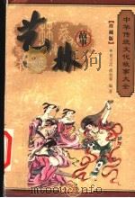 艺林故事 珍藏版 1999 PDF电子版封面 7800392716 程克夷,徐志祥,赵辉主编;孔德骐,刘炳泽,刘俊仁,孙波编