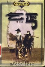 乞丐 1999 PDF电子版封面 7560122876 曹保明著