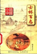 士林百态 1999 PDF电子版封面 780523986X 杨晓明主编