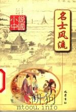 名士风流 1999 PDF电子版封面 780523986X 杨晓明主编