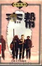 木帮（1999 PDF版）